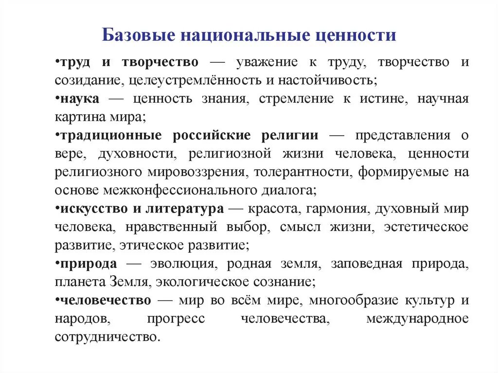 Ценность труда как значимой ценности общества конституция. Базовые национальные ценности. Ценность труда и творчества. Труд и творчество базовые ценности. Базовые ценности личности.