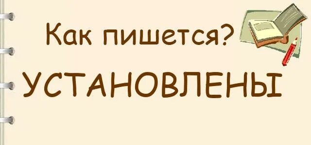 Ставьте или ставте как. Установлены как пишется. Установленной как пишется. Установленных как пишется. Доустановить как пишется.