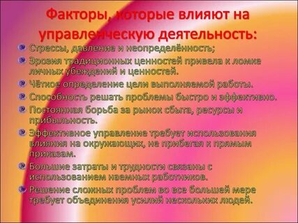 Факторы управленческой деятельности