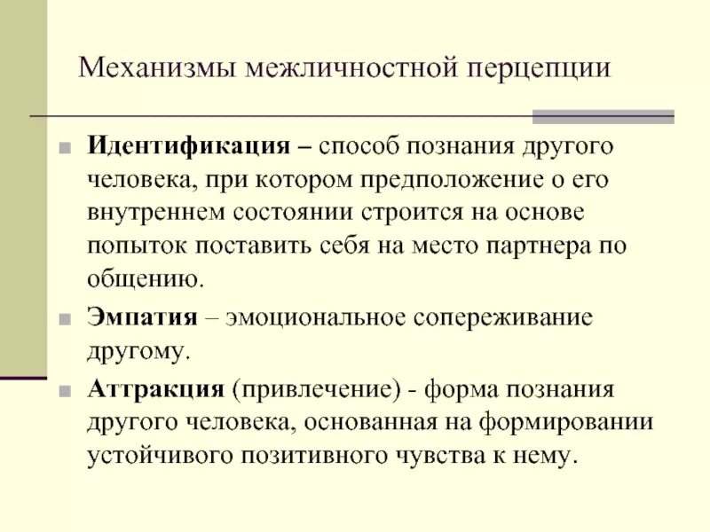 Механизмы социальной перцепции примеры Психологические механизмы социальной перцепции Психология