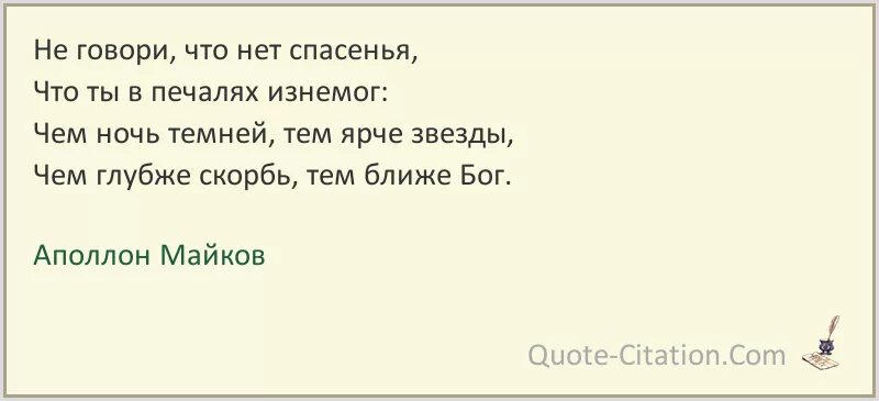 Кругом вертит от судьбы спасенья. Не говори что нет спасенья. аполлон майков не говори что нет спасенья. аполлон майков цитаты. майков стих счастье.