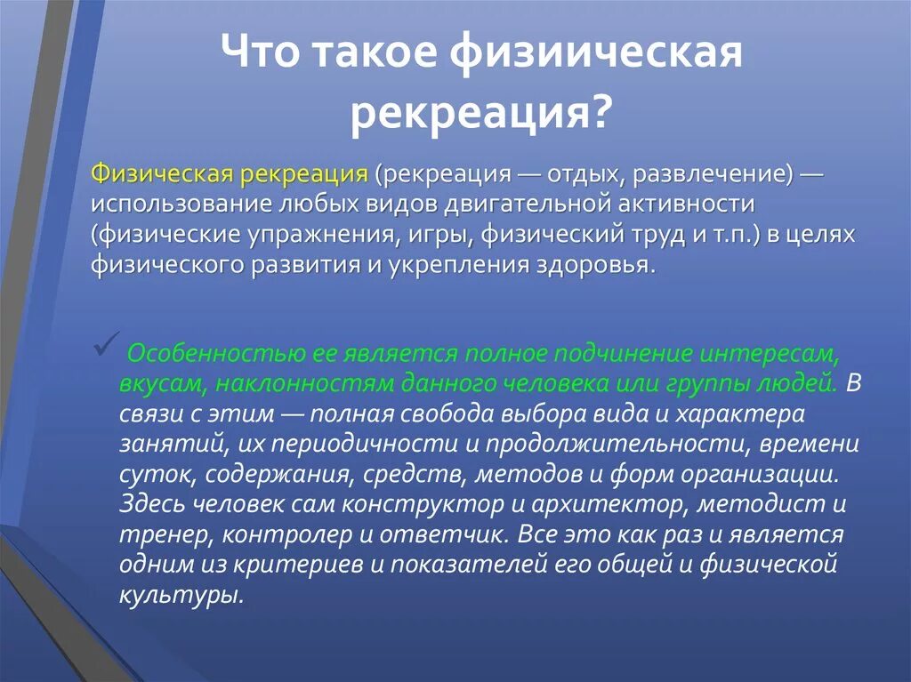 Понятие рекреационные. Цель физической рекреации. Цели и задачи физической рекреации. Понятие физической рекреации. Виды двигательной рекреации.