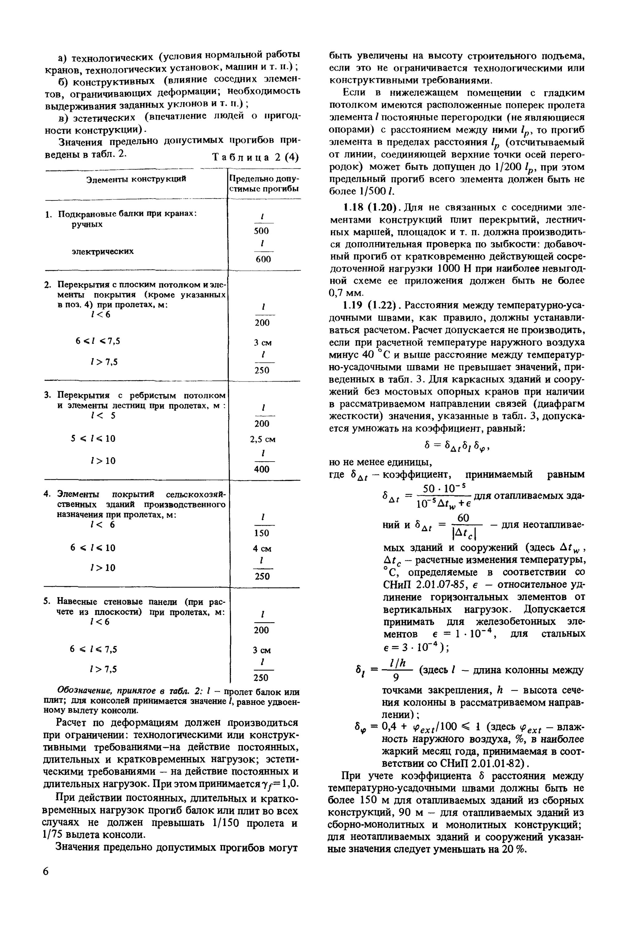 СНИП 2.03.01-84. СНИП прогибы железобетонных конструкций. Значения предельно допустимых прогибов железобетонных конструкций. СНИП 2.03.01-84 бетонные и железобетонные конструкции.