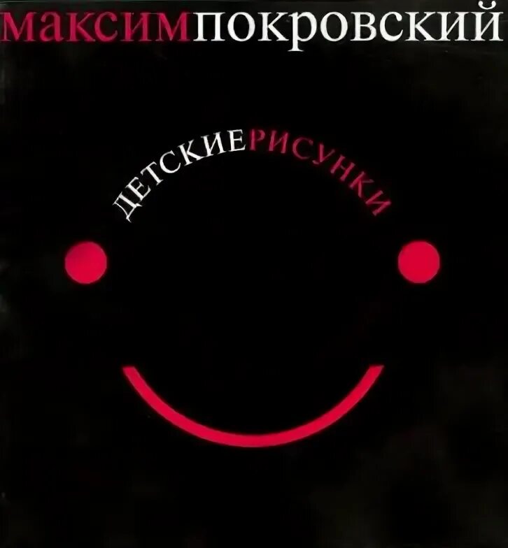 Дети Максима Покровского. Купить книгу покровского