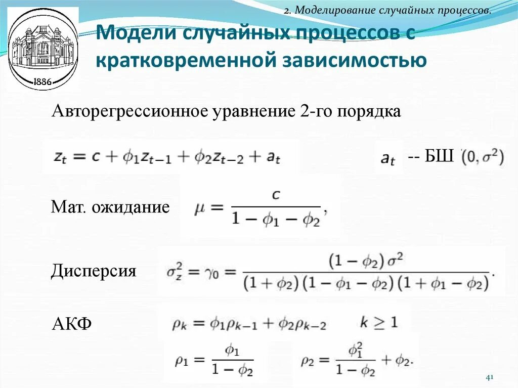 Моделирование случайных процессов. Мат ожидание случайного процесса. Авторегрессионная модель второго порядка. Авторегрессионное уравнение. Дисперсия процесса