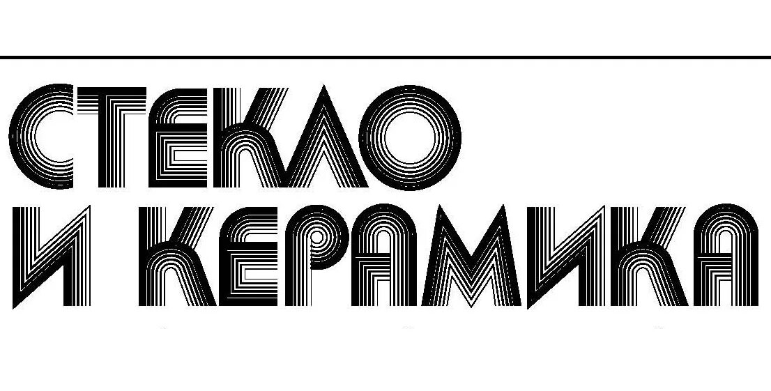 Стекло и керамика журнал. Журнал про глиняные работы. Журнал стекло. Журнал керамика pdf. Журналы керамика.