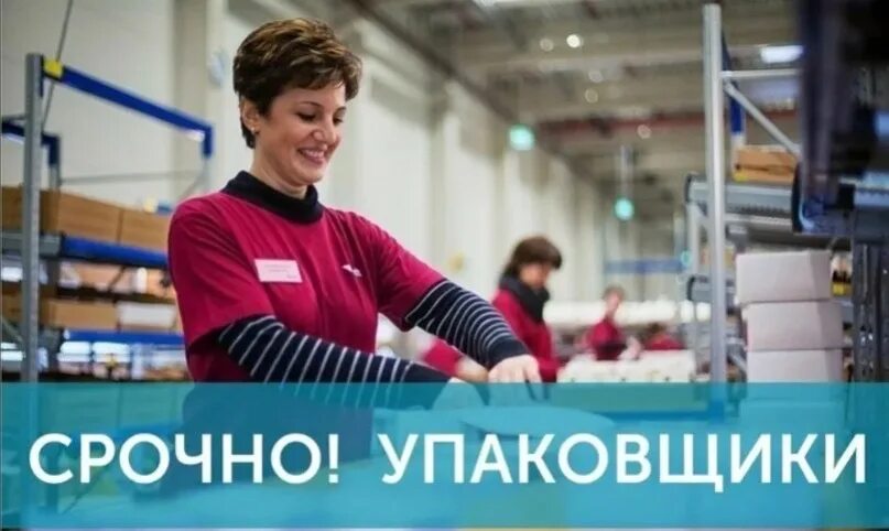 Балаково вакансии для женщин без опыта работы. Требуется упаковщик. Требуются упаковщицы. Упаковщик на швейной фабрике. Упаковщик вахта.