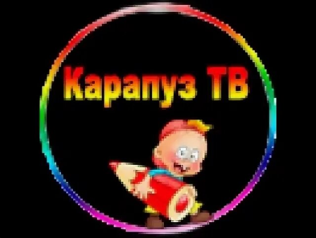 Группа карапузики надпись. Телеканал карапуз. Карапузик тв. Логотип телеканала карапуз. Логотип телеканала карапуз.