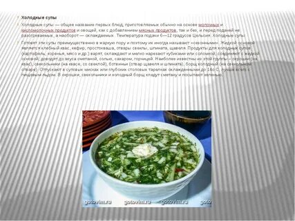 Приготовление холодных супов