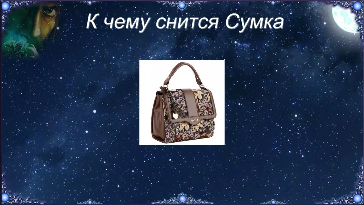 Ответы Mail.ru: Сон дамская сумочка, к чему?