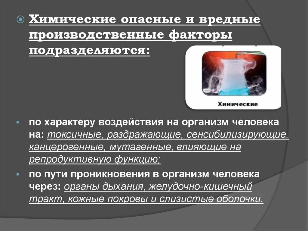 Наличие вредных производственных факторов характеризуется. Опасные и вредные производственные факторы. Химические опасные и вредные производственные факторы. Вредные факторы опасности. Химические опасные производственные факторы.