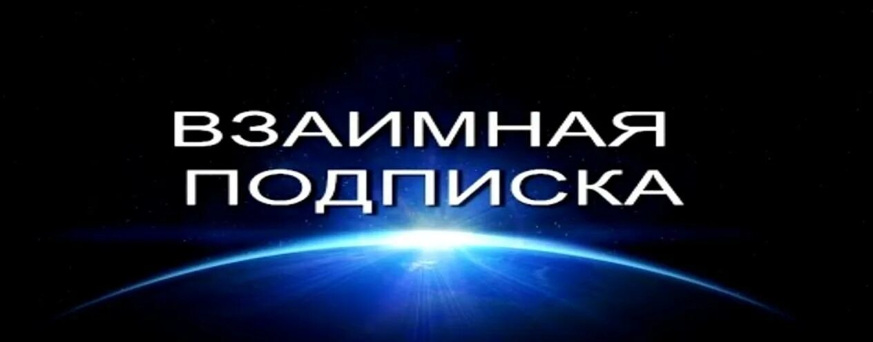 Взаимные подписчики. Взаимные подписчики