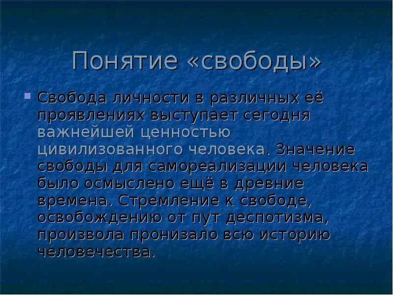 Значение свободы в жизни людей. Личность Свобода ценности. Стремление к свободе. Свободы личности и формы её проявления. Значение свободы.