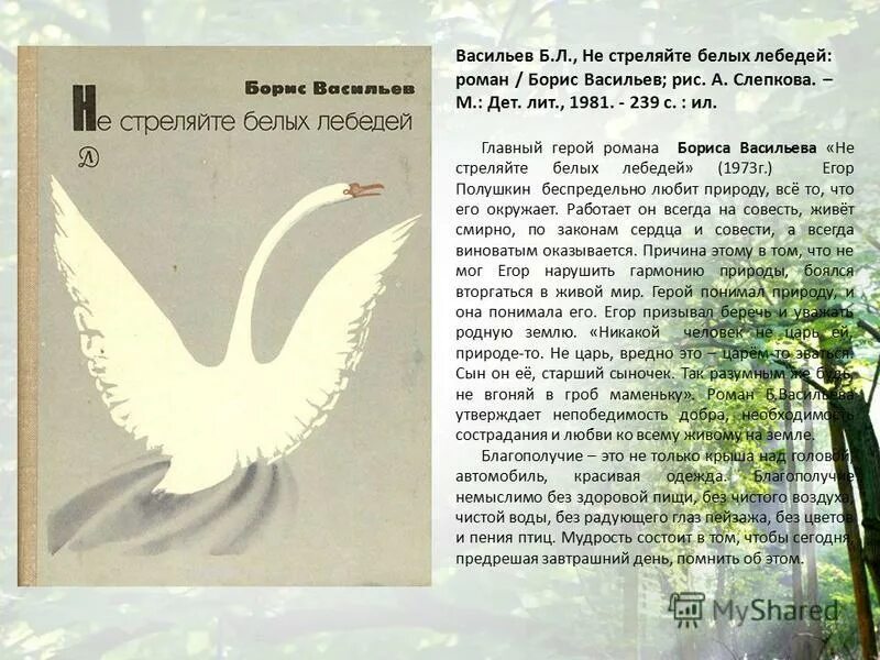 Обложка для книги. Не стреляйте в белых лебедей обложка книги. Повесть б. Васильев «не стреляйте в белых лебедей» иллюстрации к книге. Повесть б.