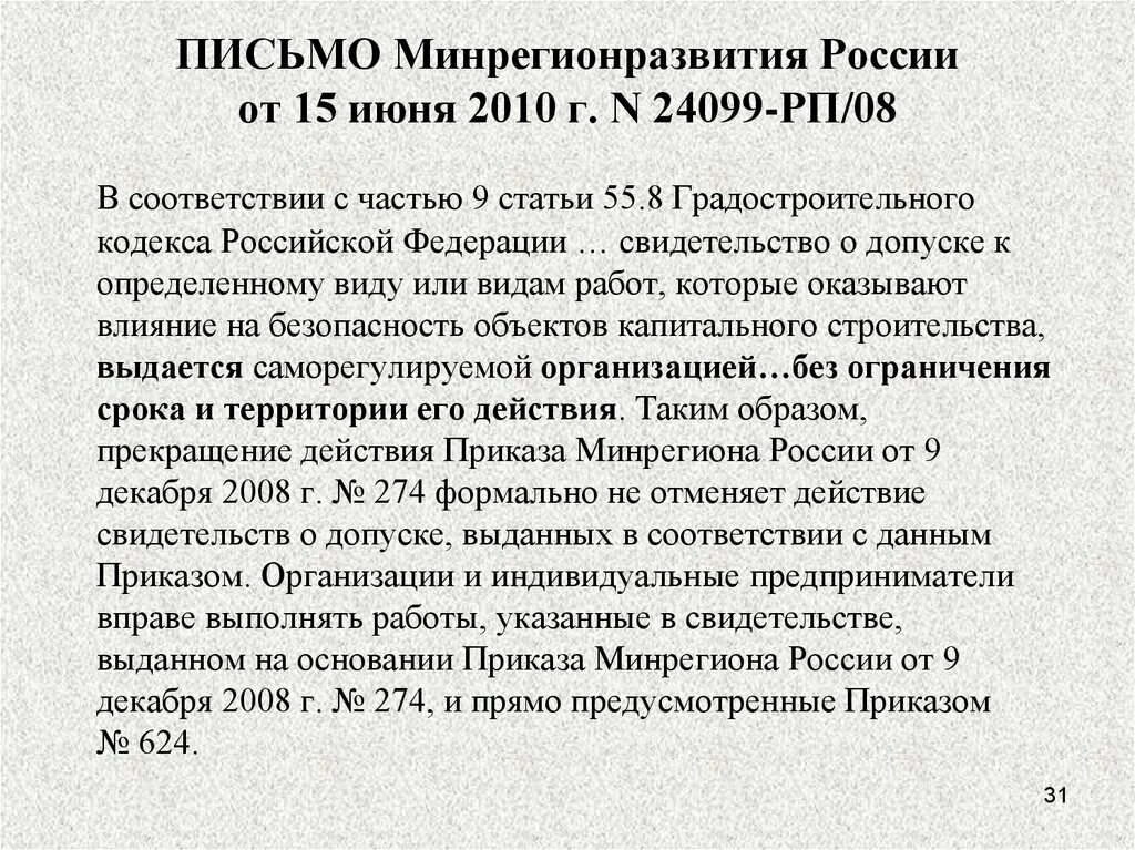 Приказ рф 624. Минрегионразвития России. № 24099-РП/08. Письмо Минрегиона от 01.06.2010 22514-ДБ/08. Минрегионразвития 624.