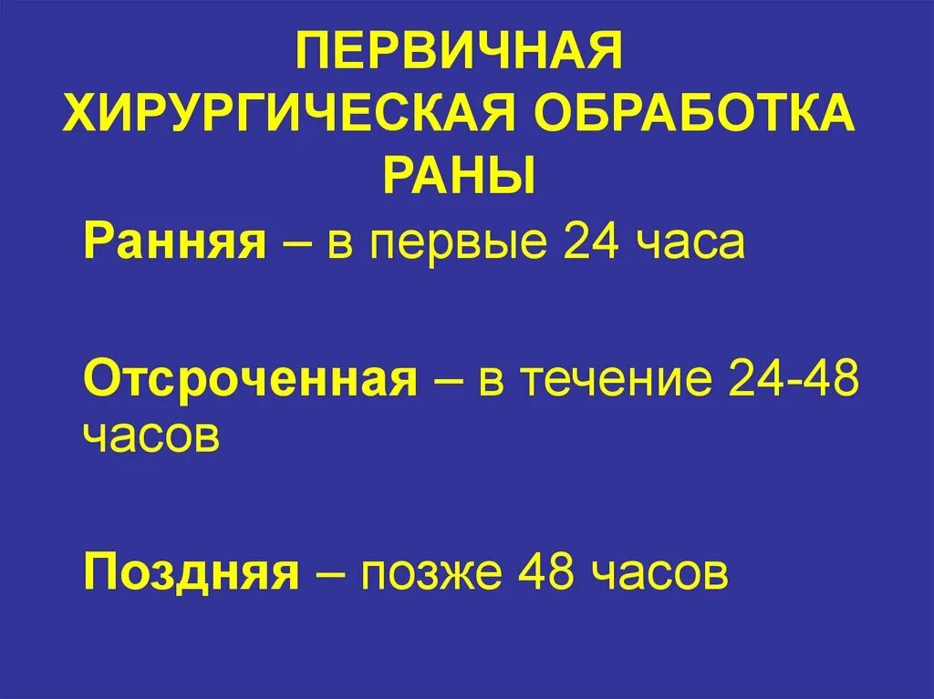 Отсроченная хирургическая обработка. Отсроченная хирургическая обработка