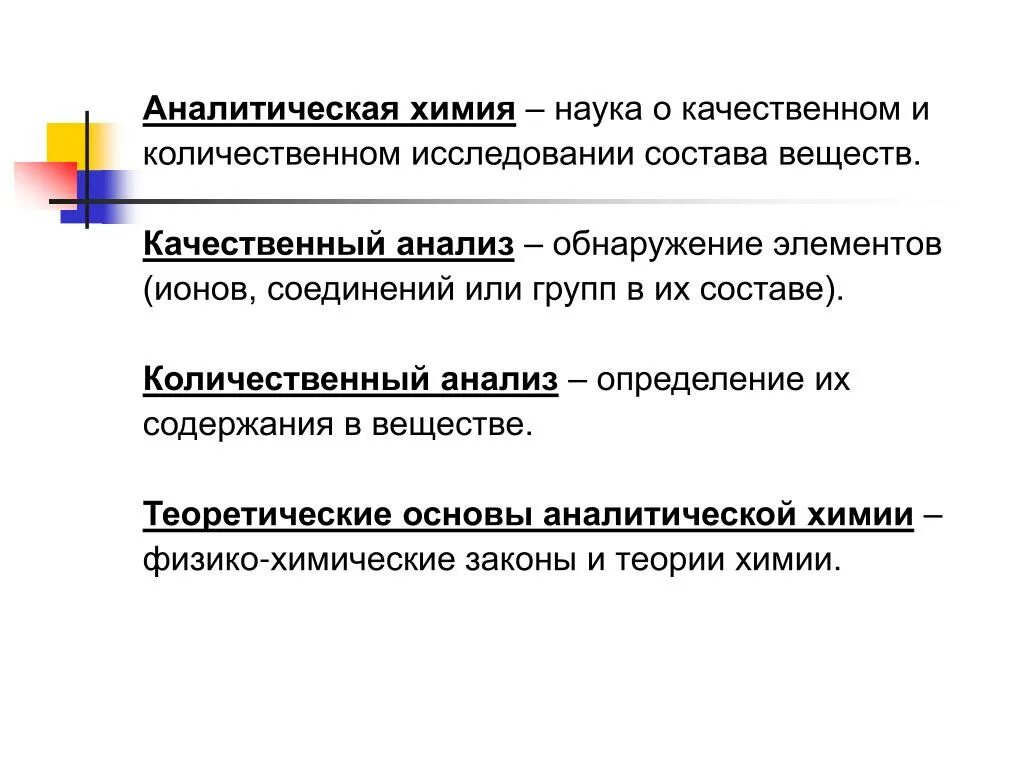 Определите количественные и качественные данные. Качественный и количественный анализ определение. Метод качественного и количественного анализа определение. Качественные и количественные анализы аналит химия. Отличие качественного анализа от количественного в химии.