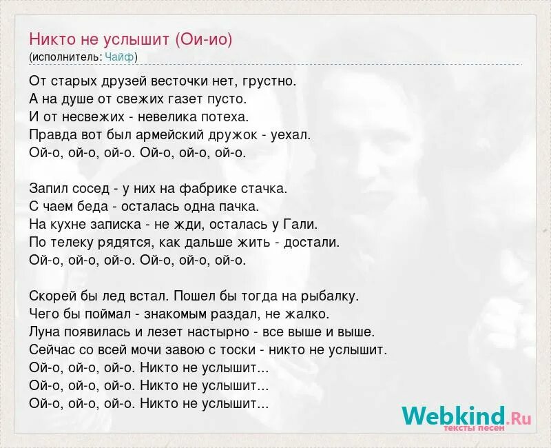 Не зови не слышу mp3. Чайф никто не услышит текст. Ой-ё Чайф текст. Чайф от старых друзей слова. Текст песни Ой йо Чайф.