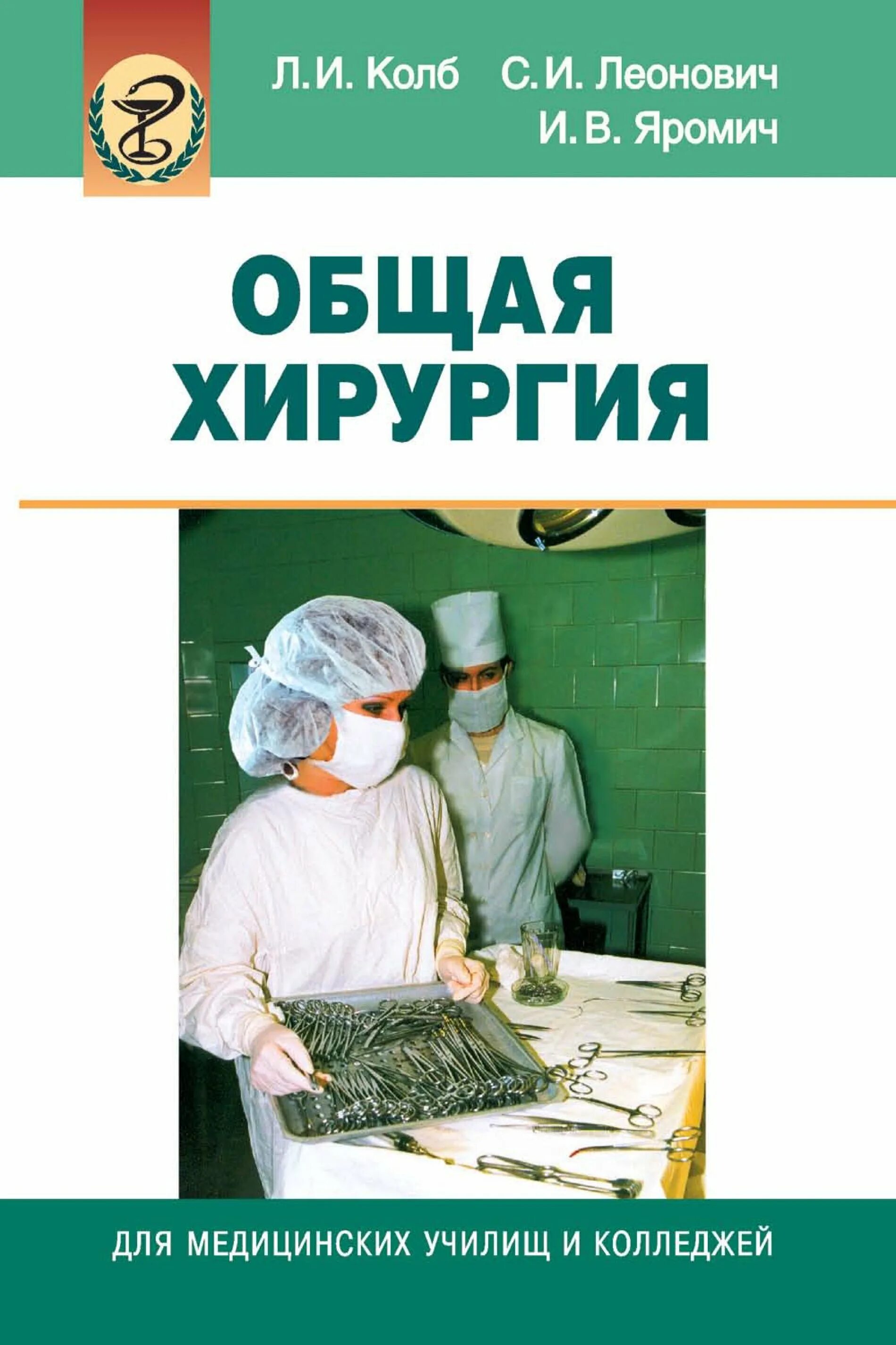 Книги по хирургическим болезням. Сестринское дело в хирургии практикум. Хирургия учебник для медицинских. Учебник по хирургии сестринское дело. Сестринское дело в хирургии практикум.