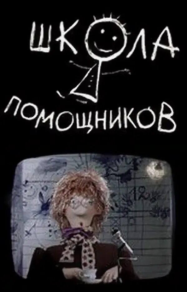 Школа помощников мультик. Школа помощников. Школа помощников мультфильм. Школа помощников 1986. Школа помощников вожатых.