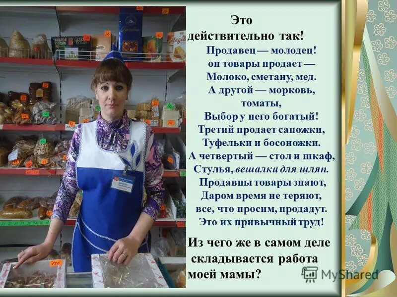 Продавец молодец. Продавец молодец