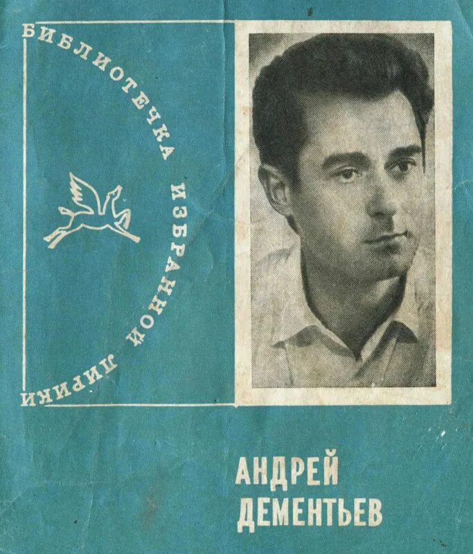 Поэт дементьев а д родился в многодетной. Дементьев - сборники стихов.