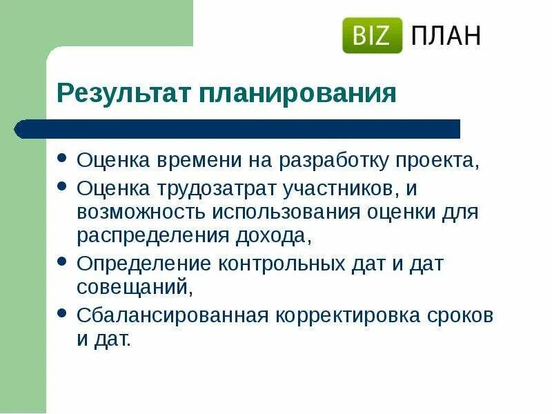 Цели проекта и планируемые результаты. Оценка планирования. План оценок. Способы оценки планирования. Оценка по времени проекта разработки.