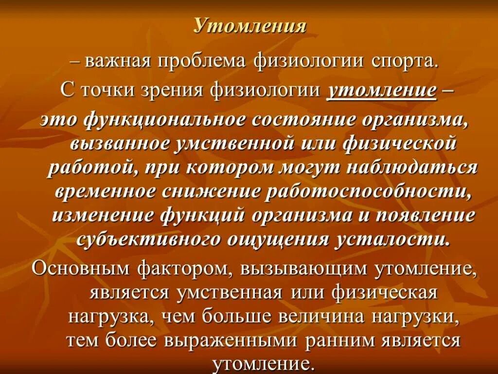 Что относится к признакам утомления. Переутомление физиология. Физиологическое утомление. Работоспособность и утомление. Утомляемость это физиология.