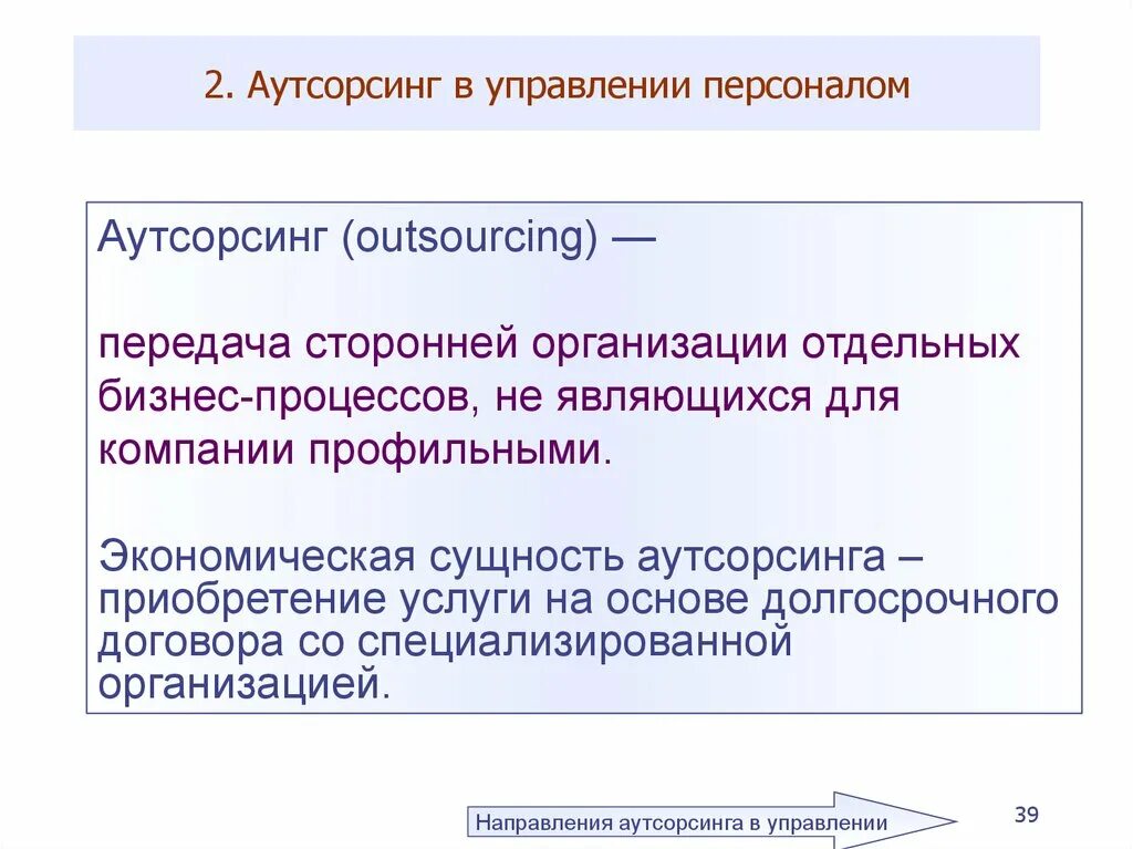 Аутсорсинг направления. Сущность аутсорсинга.