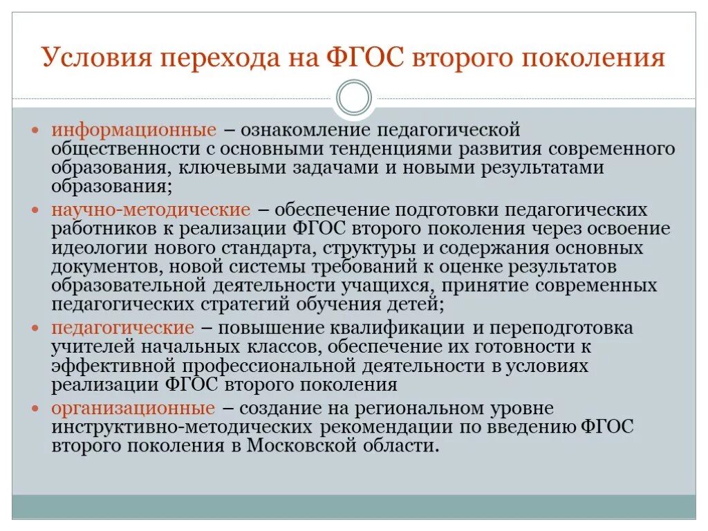 Условия реализации фгос в образовательных организациях. Условия перехода на ФГОС. Какие условия перехода на ФГОС существуют. Существуют условия перехода на ФГОС. Государственный образовательный стандарт.