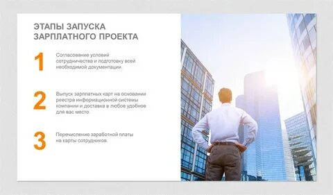 Зарплатный проект плюсы и минусы для сотрудника