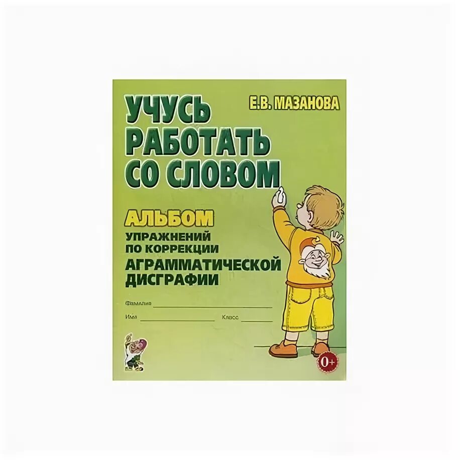 Дисграфия купить. Пособия по дисграфии. Пособия по исправлению дисграфии. Мазанова коррекция оптической дисграфии. Пособия по аграмматической дисграфии.