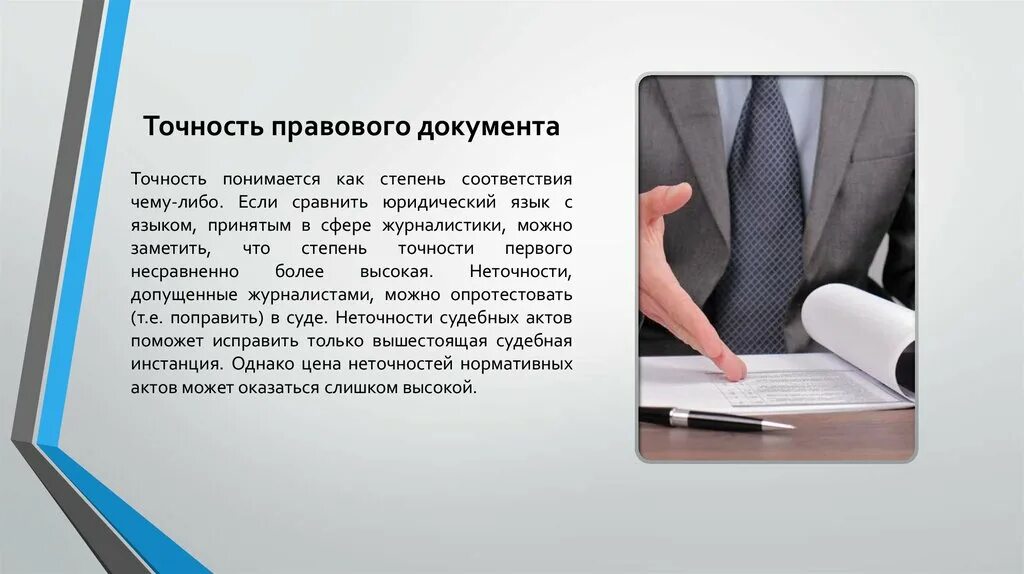 Юридические документы сайт. Точность правового документа это. Юридический документ. Точность юридического документа. Юридический язык.