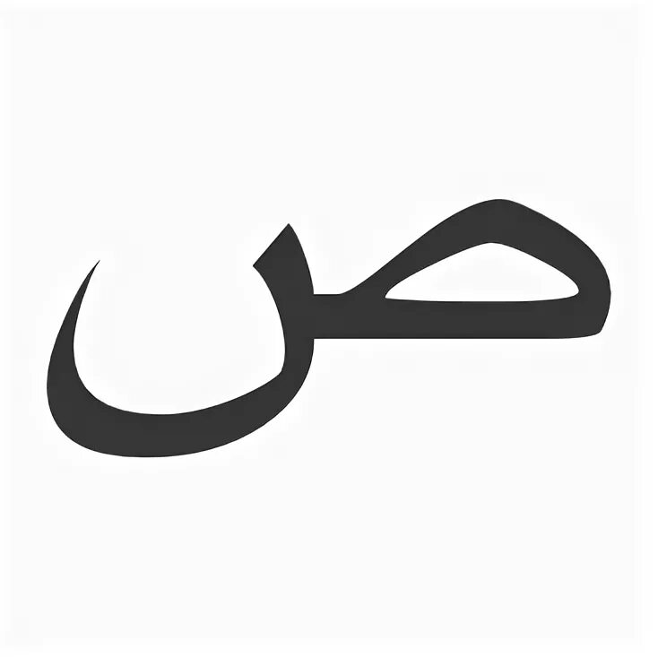 Арабская буква 3 буквы сканворд. Буква сад в арабском. Арабская буква та. Арабские буквы буква сод. Знак НУН арабский.