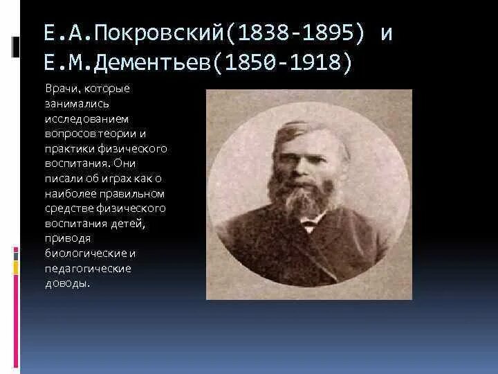 Юрьевич покровский. Е.А Покровский 1834-1895.