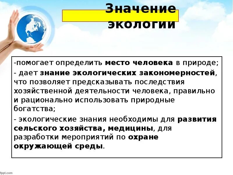 Почему каждому человеку необходимы экологические знания. Значение экологии. Важность экологии. Какое значение имеет экология. Экология и ее значение для человека.