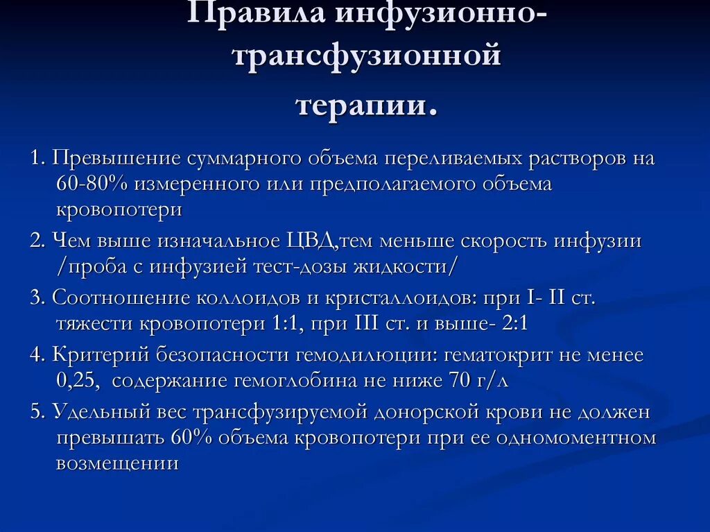 Лечение терапия тест. Инфузионно-трансфузионной терапии. Инфузионно-трансфузионная терапия презентация. Критерии эффективности трансфузионной терапии. Объем переливаемых растворов должен превышать объем кровопотери на:.