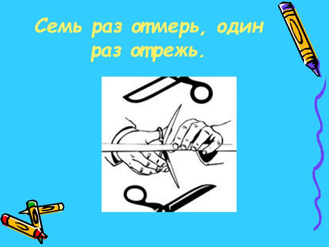 Отрубил что значит. Семь раз отмерь один раз отрежь. Семь раз отмерь один отрежь рисунок. 7 Раз отмерь 1 раз. Семь раз отрежь.