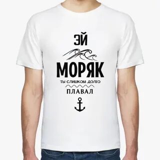 Моряк ты слишком долго плавал
