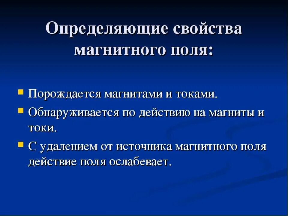 Характеристика поля физика. Основные свойства магнитного поля физика. Перечислите основные свойства магнитного поля кратко. Перечислите характеристики магнитного поля. Свойство Магни тногоь поля.