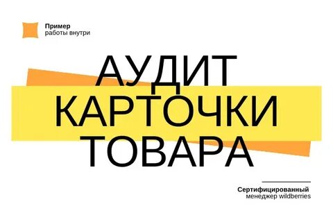 Аудит карточек вайлдберриз