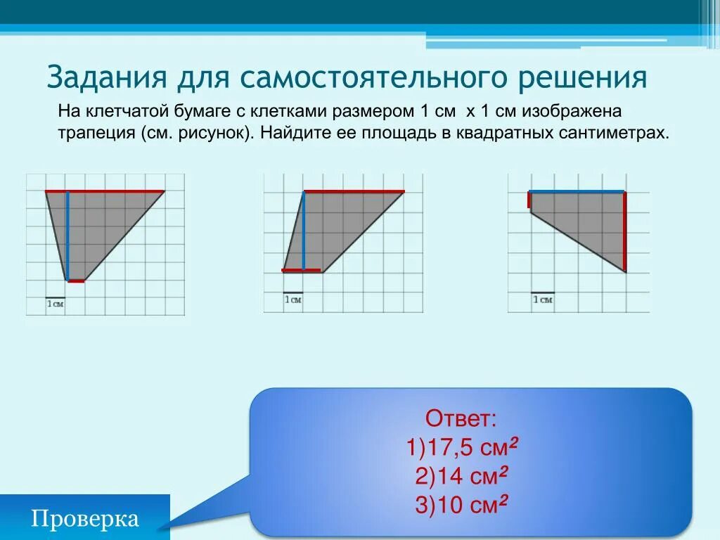 Площади квадратов на клетчатой бумаге. Трапеция на клетчатой бумаге с размером 1х1. Клетчатая бумага. Решение задач на клетчатой бумаге. Нахождение площади на клетчатой бумаге.