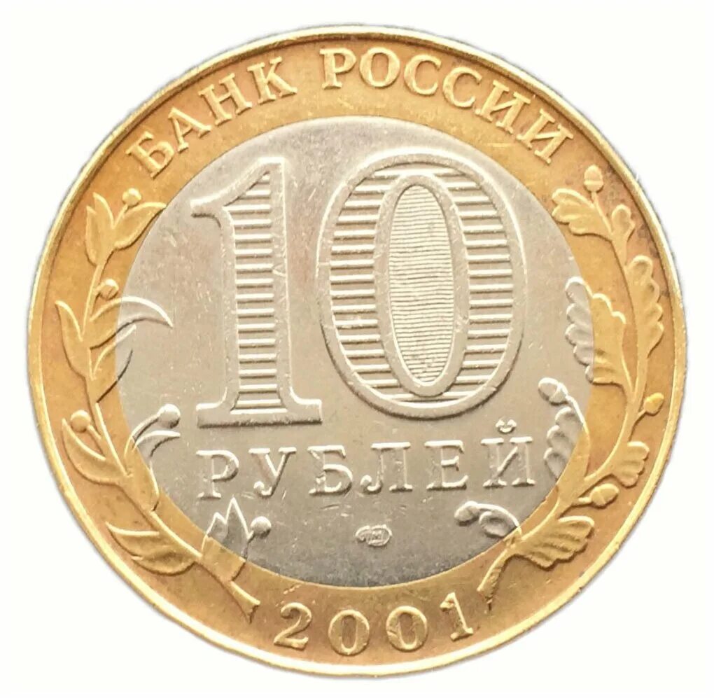 Сколько стоят 10 рублей спмд. Монета 10 рублей 2011 СПМД. 10 Рублей Вологда ММД. Северная Осетия Алания монета 10 рублей. 10 Рублей 2016 года Московский монетный двор.