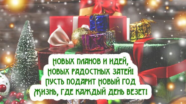Новогодняя вечеринка для детей. Новогодний шоппинг. Картинка новых планов и идей, новых радостных затей. Пусть подарит новый год день где каждый день везет. Новых планов и идей новых радостных.