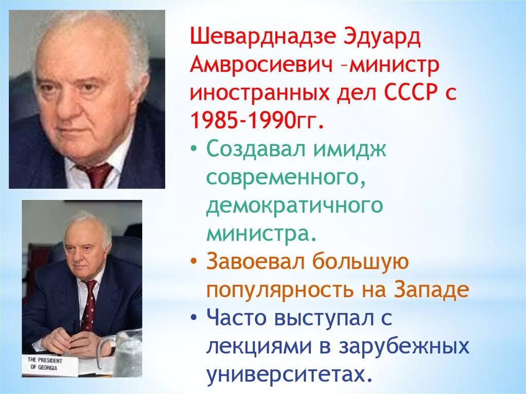 Министр иностранных дел СССР 1985-1991. Шеварднадзе министр иностранных дел СССР. Министры иностранных дел 1990