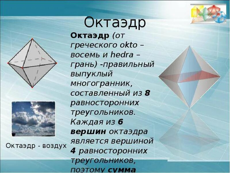 Правильный октаэдр имеет. Октаэдр. Восьмигранник октаэдр. Правильные многогранники октаэдр. Презентация на тему октаэдр.