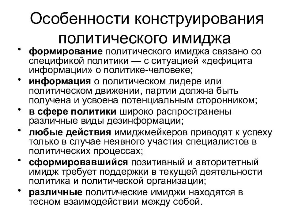 Особенности политической информации. Технологии формирования политического имиджа. Способы формирования имиджа политика. Задачи политического имиджа. Структура политического имиджа.