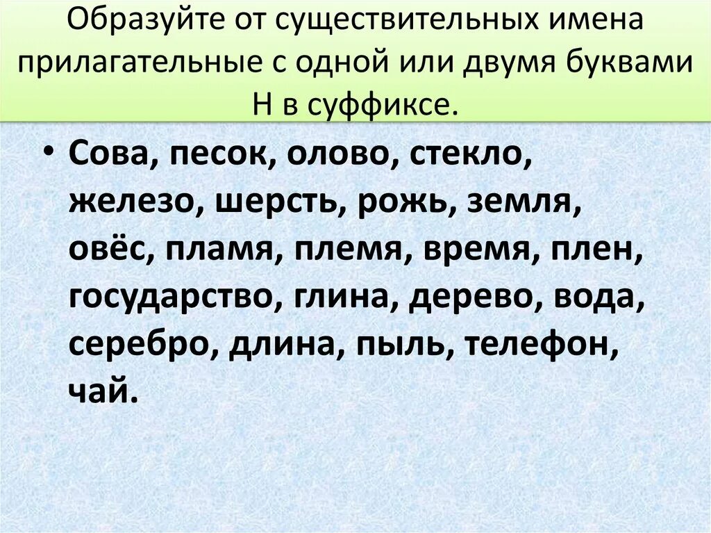 Образуйте прилагательные от приведенных существительных. Образуйте прилагательные от приведенных существительных