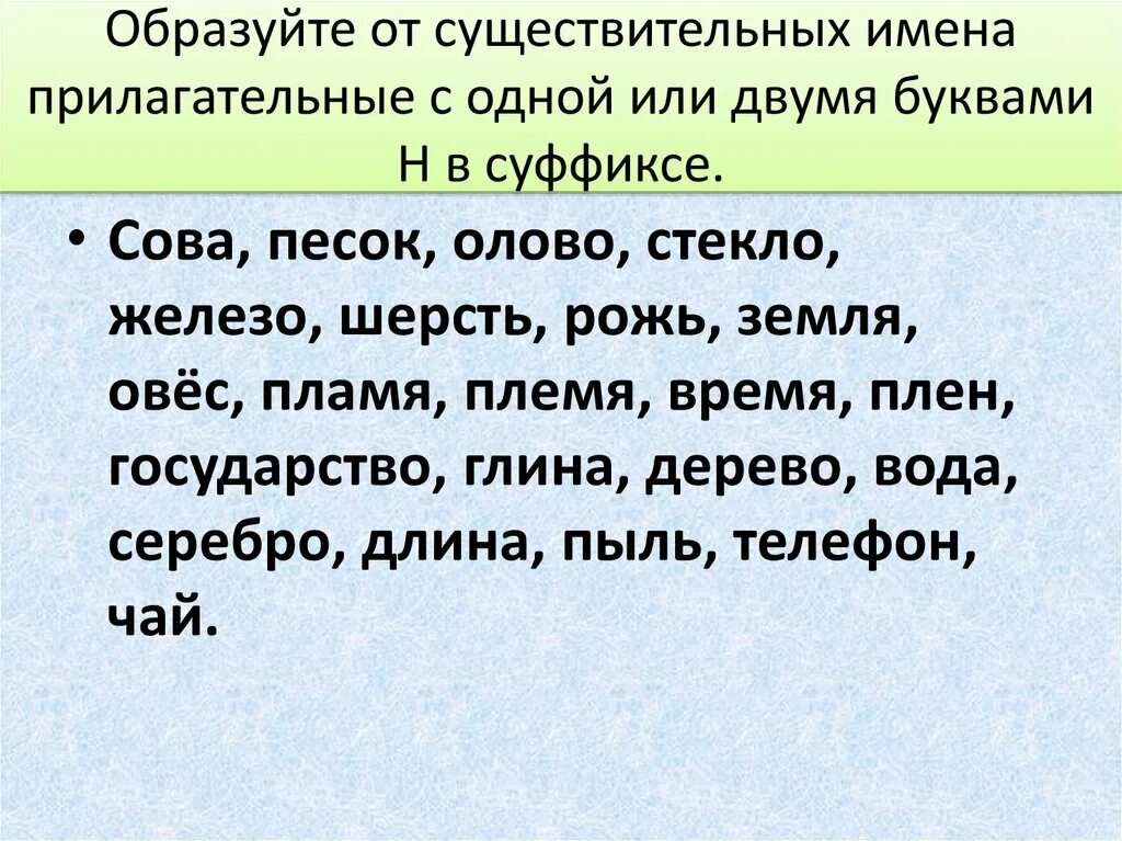 Образуй от имен существительных имена прилагательные