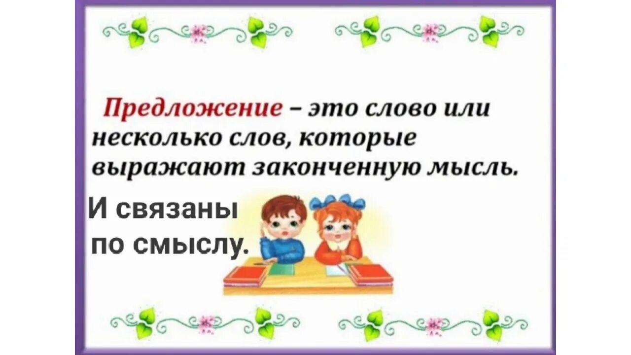 Слово предложение текст урок. Предложение. Чито токое предложэние. Предложение 2 класс. Предложение это 1 класс правило.